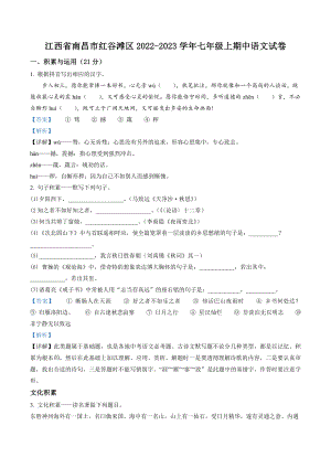 江西省南昌市红谷滩区2022-2023学年七年级上期中语文试卷（含答案解析）