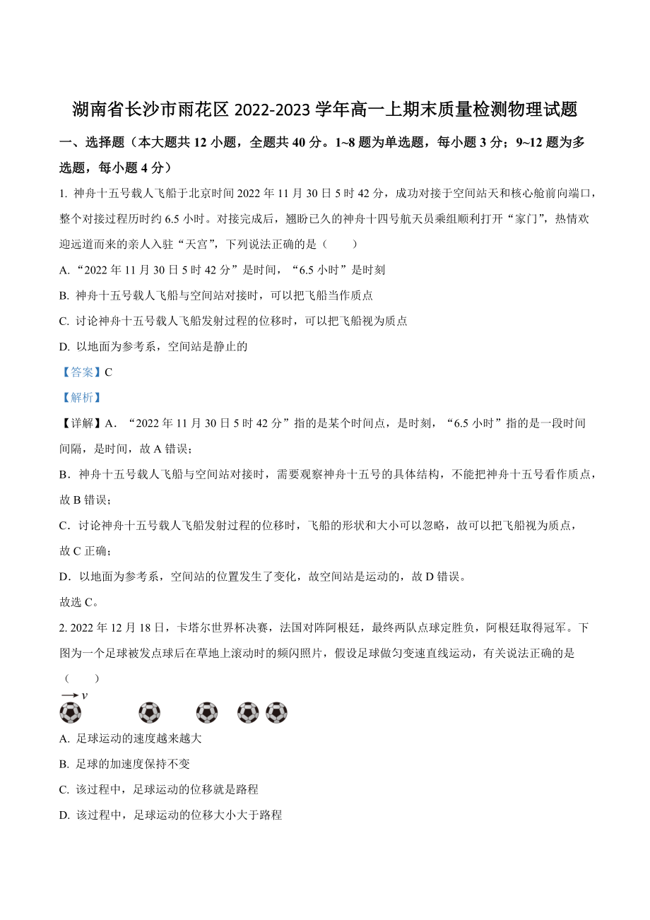 湖南省长沙市雨花区2022-2023学年高一上期末质量检测物理试卷（含答案解析）_第1页