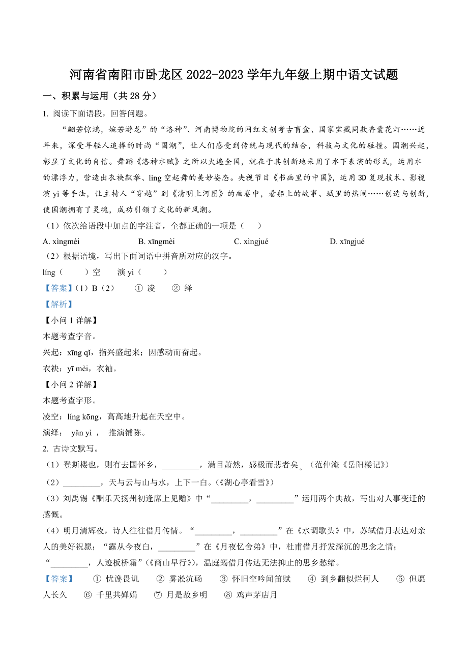 河南省南阳市卧龙区2022-2023学年九年级上期中语文试卷（含答案解析）_第1页
