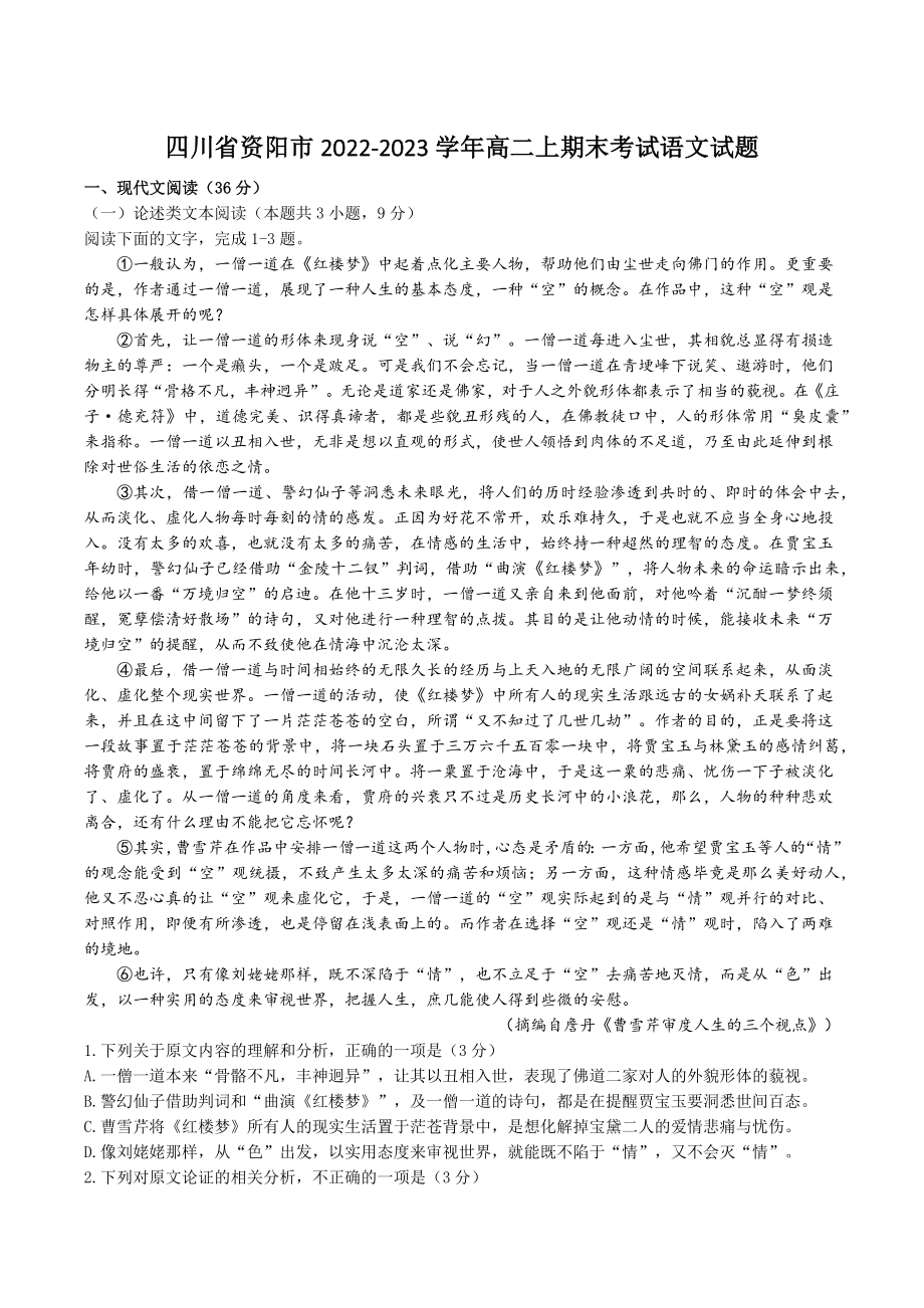 四川省资阳市2022-2023学年高二上期末考试语文试卷（含答案）_第1页