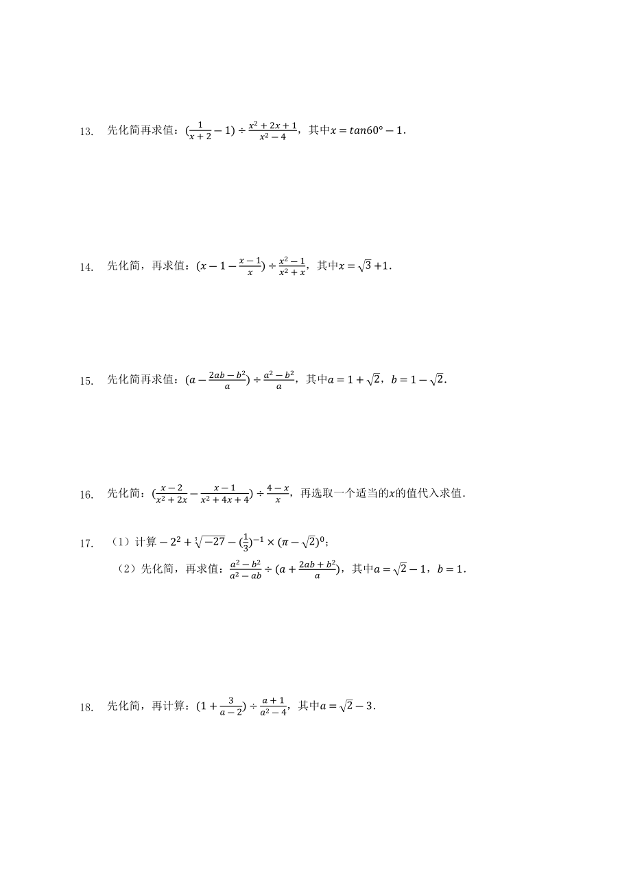 2023年中考数学冲刺计算专题一：整式、分式化简求值（含答案解析）_第3页