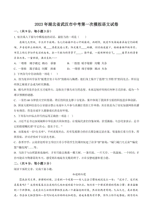 2023年湖北省武汉市中考第一次模拟语文试卷（含答案解析）