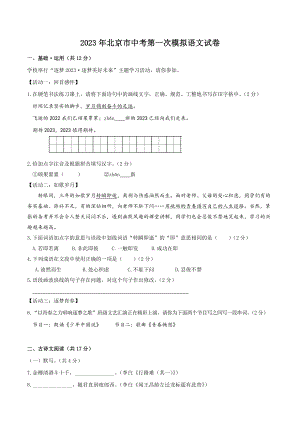 2023年北京市中考第一次模拟语文试卷（含答案解析）