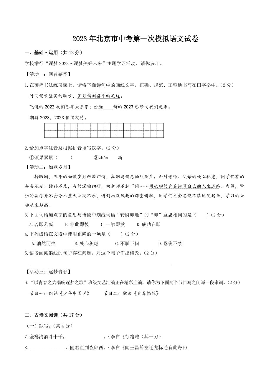 2023年北京市中考第一次模拟语文试卷（含答案解析）_第1页
