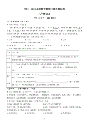 八年级下学期期中语文试题（原卷+解释）2022-2023第二学期人教部编版