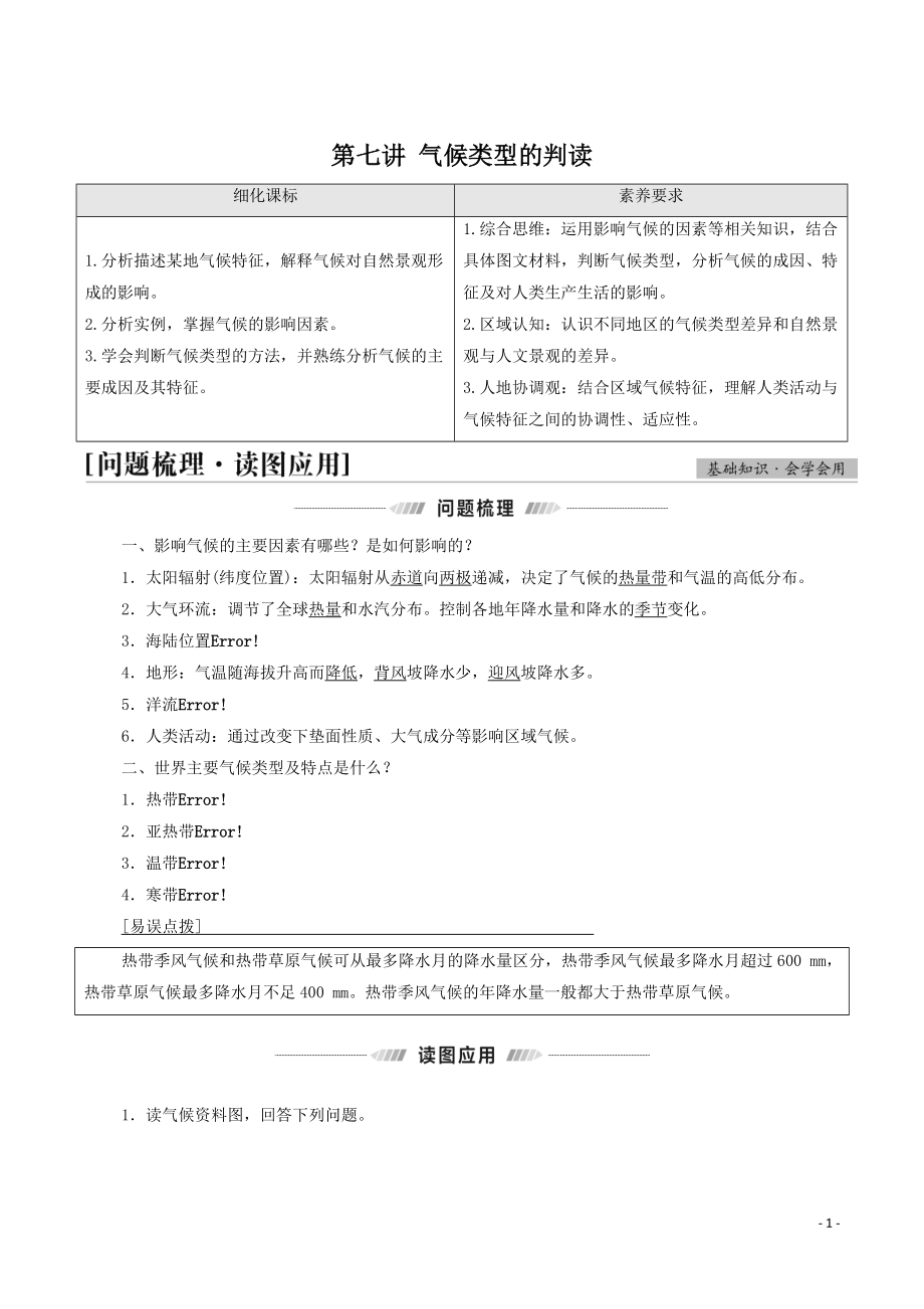 2023年江苏省高考地理一轮复习第2单元第7讲气候类型的判读 学案（含答案）_第1页