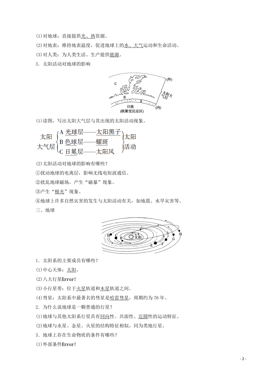 2023年江苏省高考地理一轮复习第1单元第3讲地球的宇宙环境 学案（含答案）_第2页