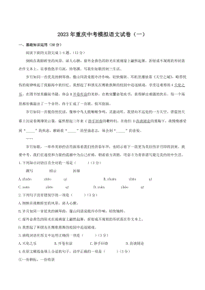 2023年重庆市中考模拟语文试卷（一）答案解析