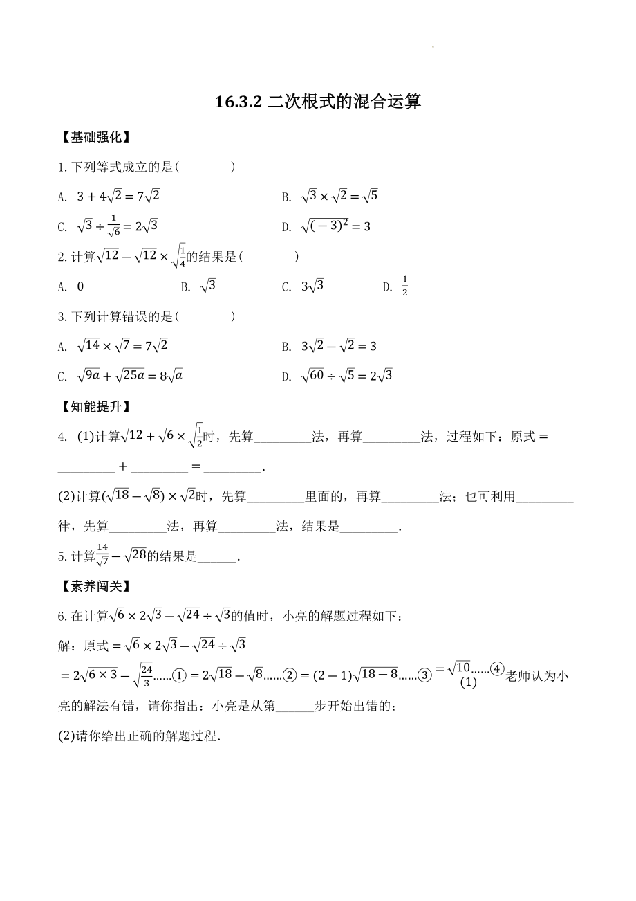 16.3.2二次根式的混合运算 课后作业（含答案）2023年人教版八年级数学下册_第1页