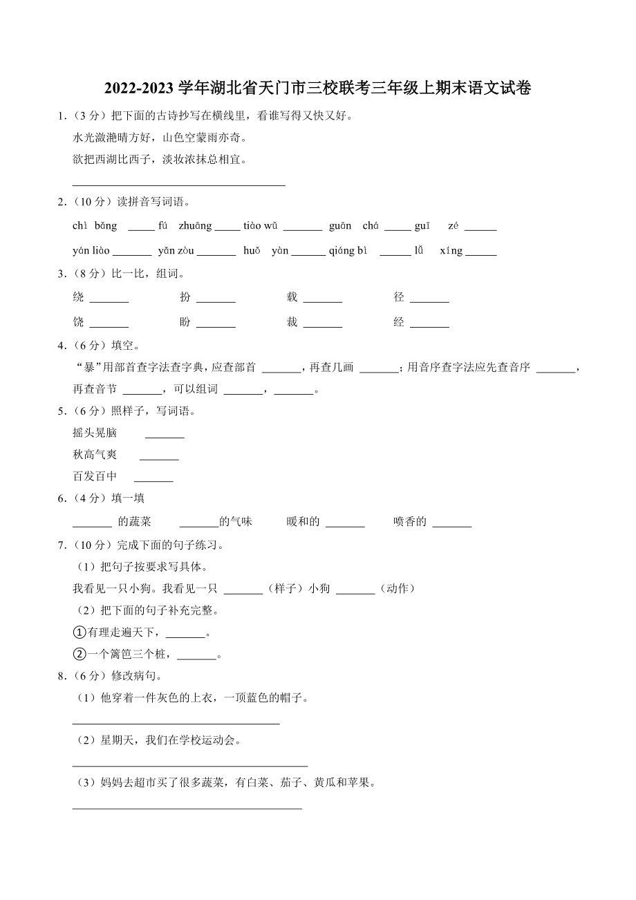 湖北省天门市三校联考2022-2023学年三年级上期末语文试卷（含答案）_第1页