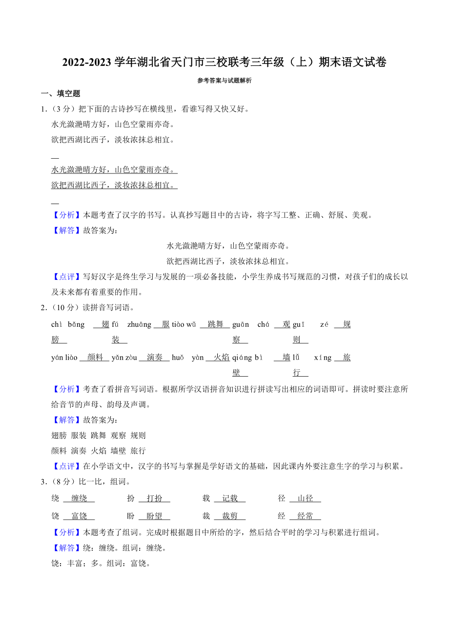 湖北省天门市三校联考2022-2023学年三年级上期末语文试卷（含答案）_第3页