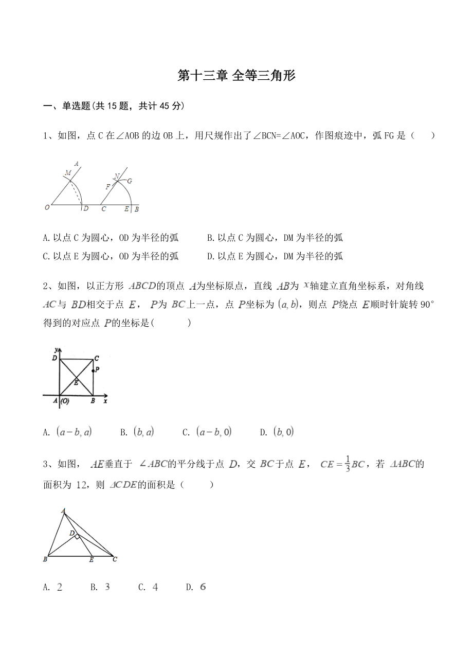 冀教版八年级数学上册《第十三章全等三角形》单元试卷（含答案）_第1页