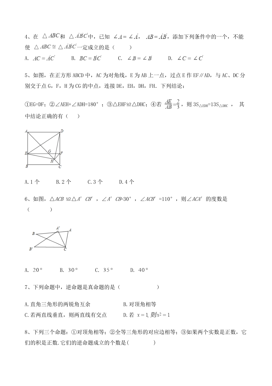 冀教版八年级数学上册《第十三章全等三角形》单元试卷（含答案）_第2页