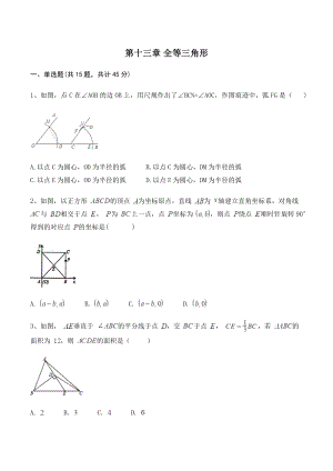 冀教版八年级数学上册《第十三章全等三角形》单元试卷（含答案）