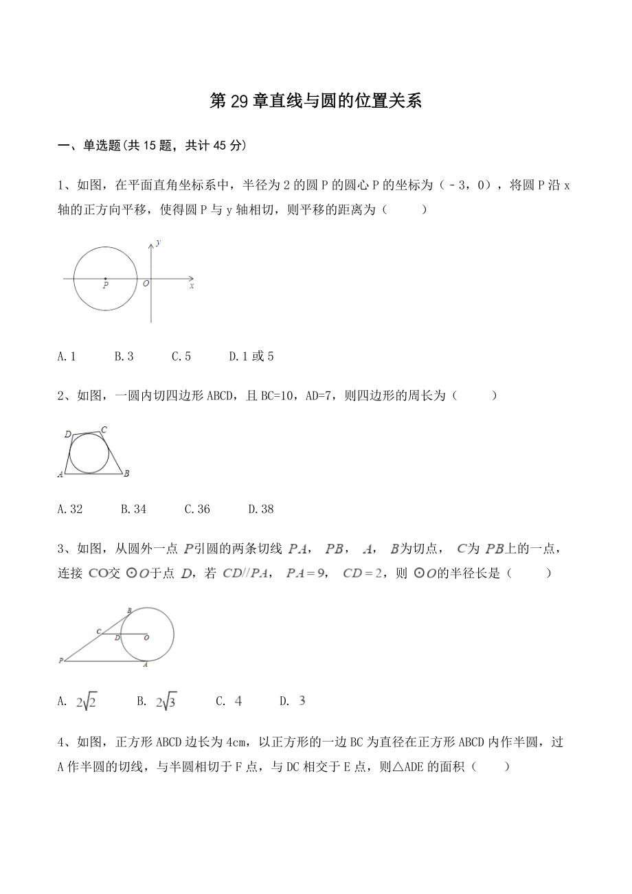 冀教版九年级数学下册《第29章直线与圆的位置关系》单元试卷（含答案）_第1页
