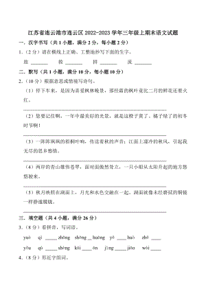 江苏省连云港市连云区2022-2023学年三年级上期末语文试卷（含答案）