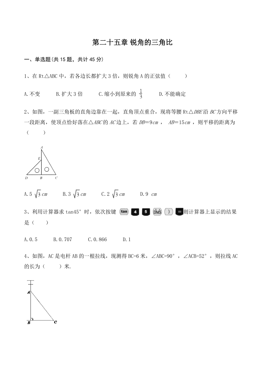 沪教版九年级数学上册《第二十五章锐角的三角比》单元试卷（含答案）_第1页