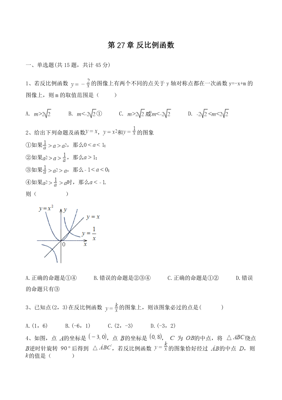 冀教版九年级数学上册《第27章反比例函数》单元试卷（含答案）_第1页