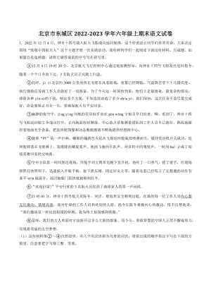 北京市东城区2022-2023学年六年级上期末语文试卷（含答案）