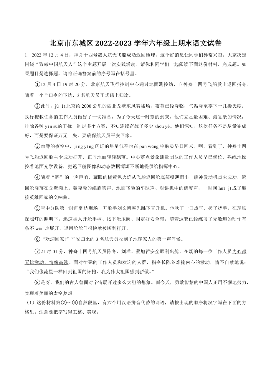 北京市东城区2022-2023学年六年级上期末语文试卷（含答案）_第1页