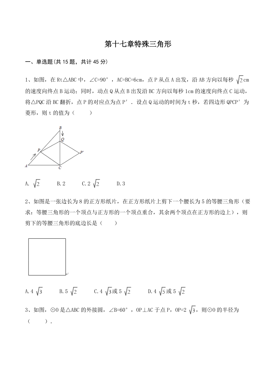 冀教版八年级数学上册《第十七章特殊三角形》单元试卷（含答案）_第1页