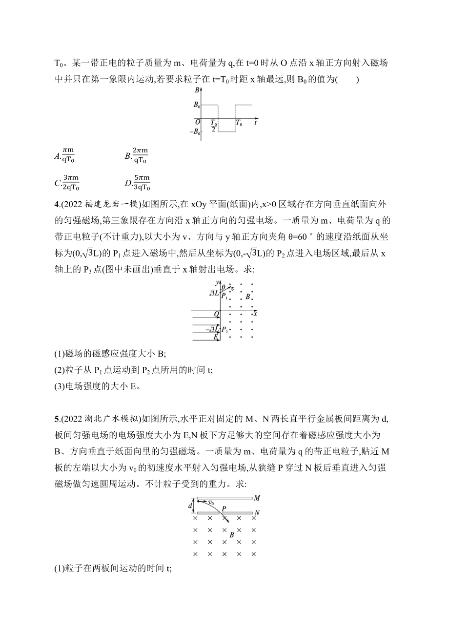 223届高考物理（广东、浙江、海南）二轮专题分层突破训练9：带电粒子在复合场中的运动（含答案）_第2页