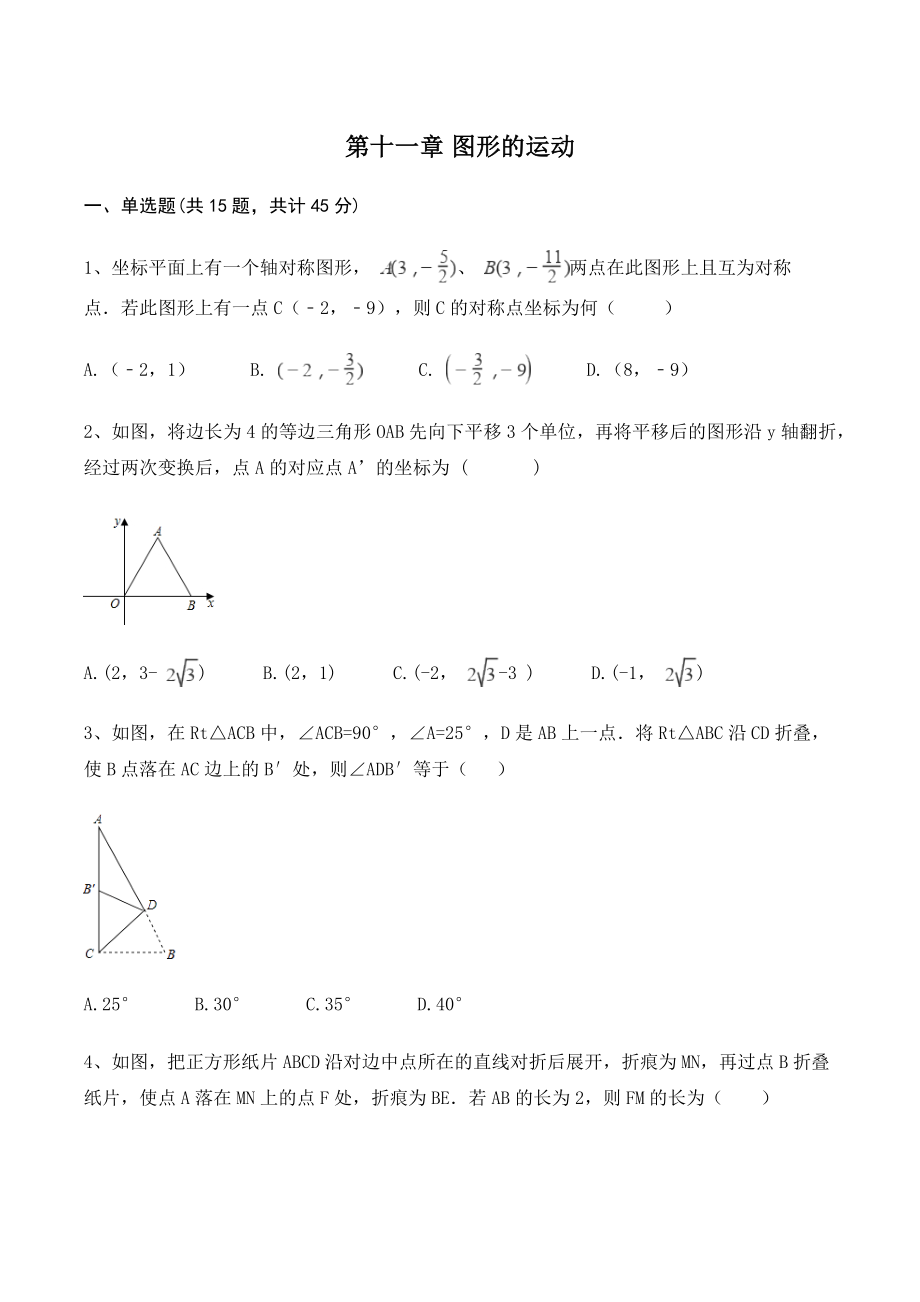 沪教版七年级数学上册《第十一章图形的运动》单元试卷（含答案）_第1页