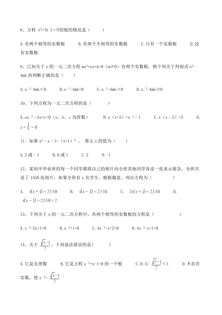 沪教版八年级数学上册《第十七章一元二次方程》单元试卷（含答案）_第2页