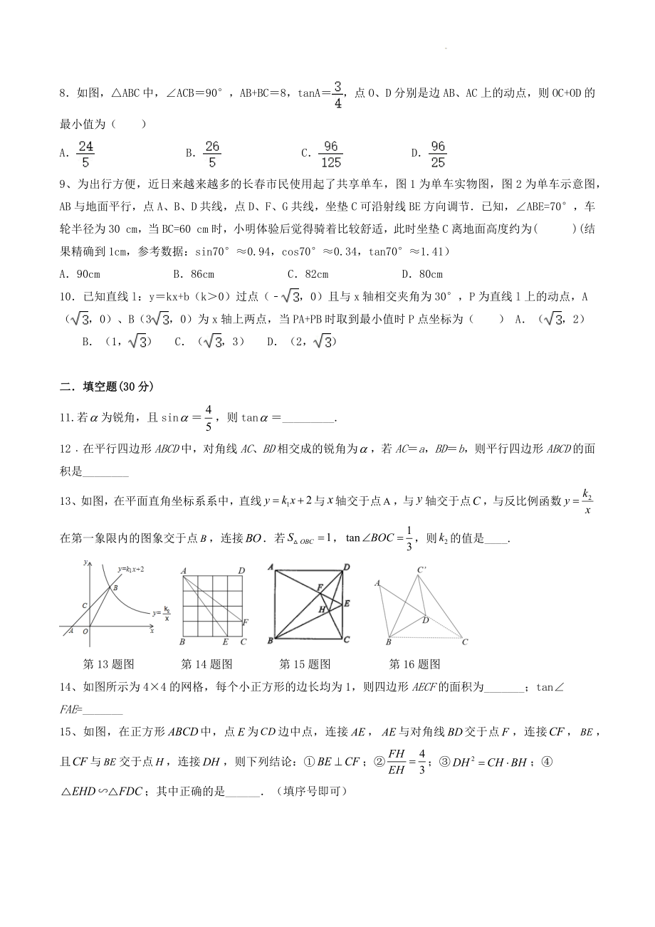 第7章锐角三角函数 章末强化提优训练（含答案）2022-2023学年苏科版九年级数学下册_第2页