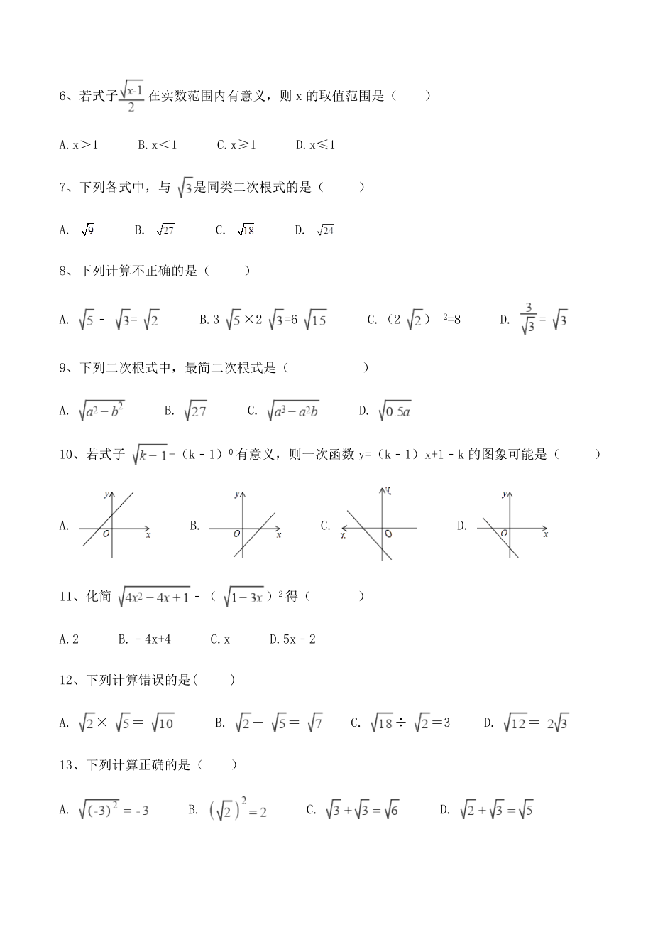 冀教版八年级数学上册《第十五章二次根式》单元试卷（含答案）_第2页
