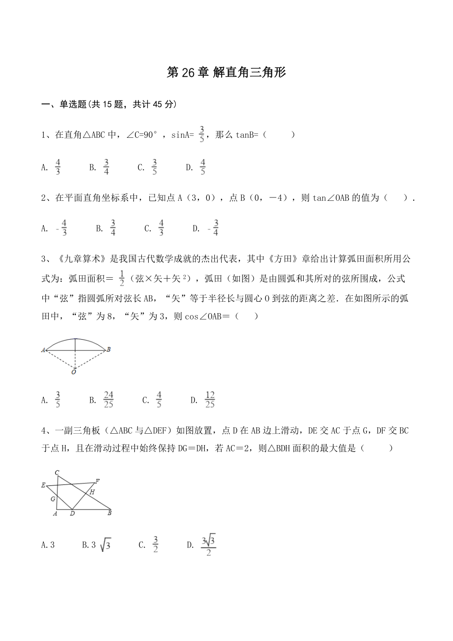 冀教版九年级数学上册《第26章解直角三角形》单元试卷（含答案）_第1页