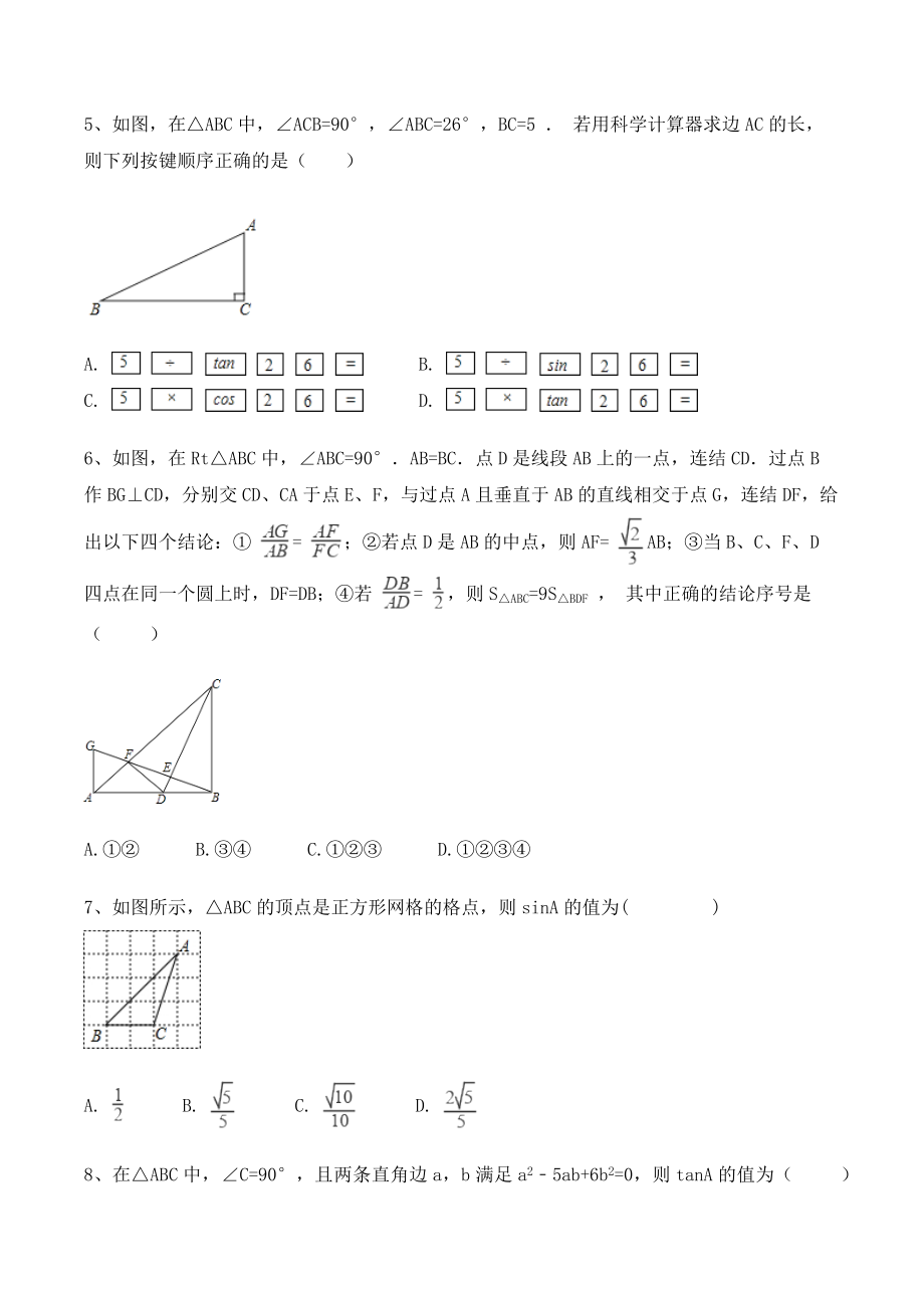 冀教版九年级数学上册《第26章解直角三角形》单元试卷（含答案）_第2页
