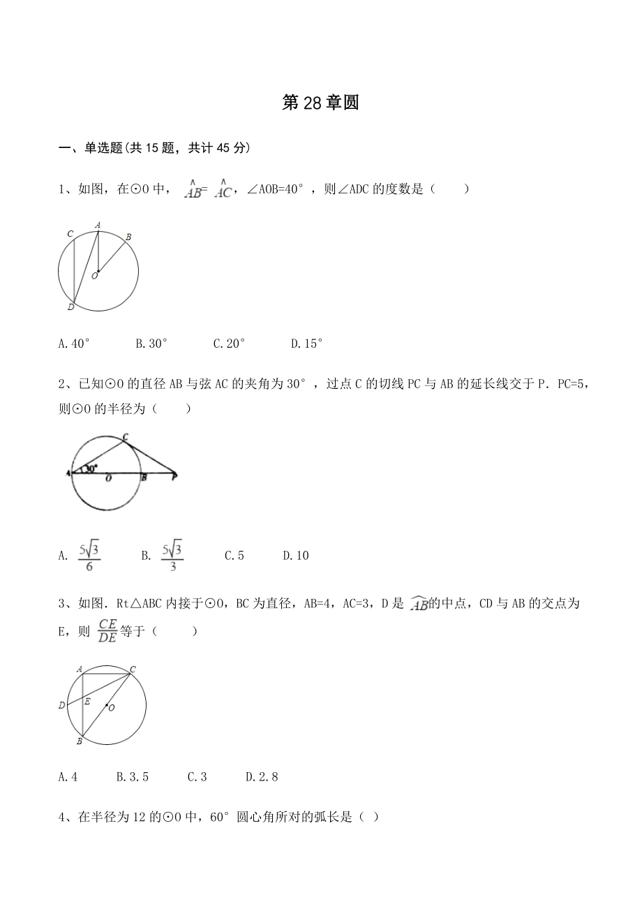 冀教版九年级数学上册《第28章圆》单元试卷（含答案）_第1页