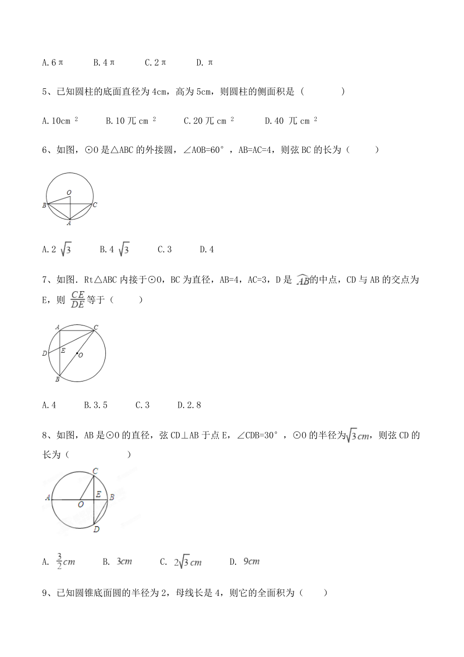 冀教版九年级数学上册《第28章圆》单元试卷（含答案）_第2页