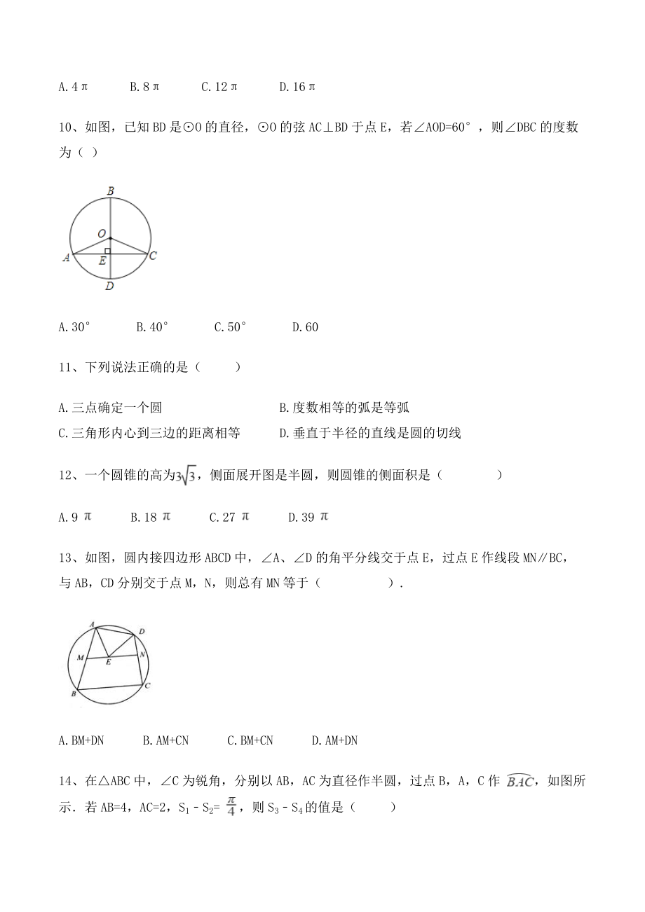 冀教版九年级数学上册《第28章圆》单元试卷（含答案）_第3页