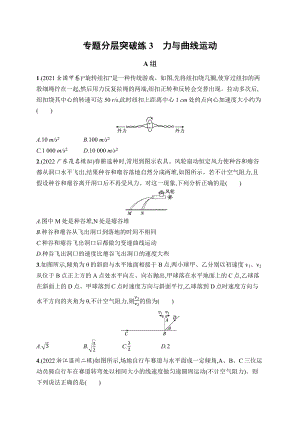 223届高考物理（广东、浙江、海南）二轮专题分层突破训练3：力与曲线运动（含答案）