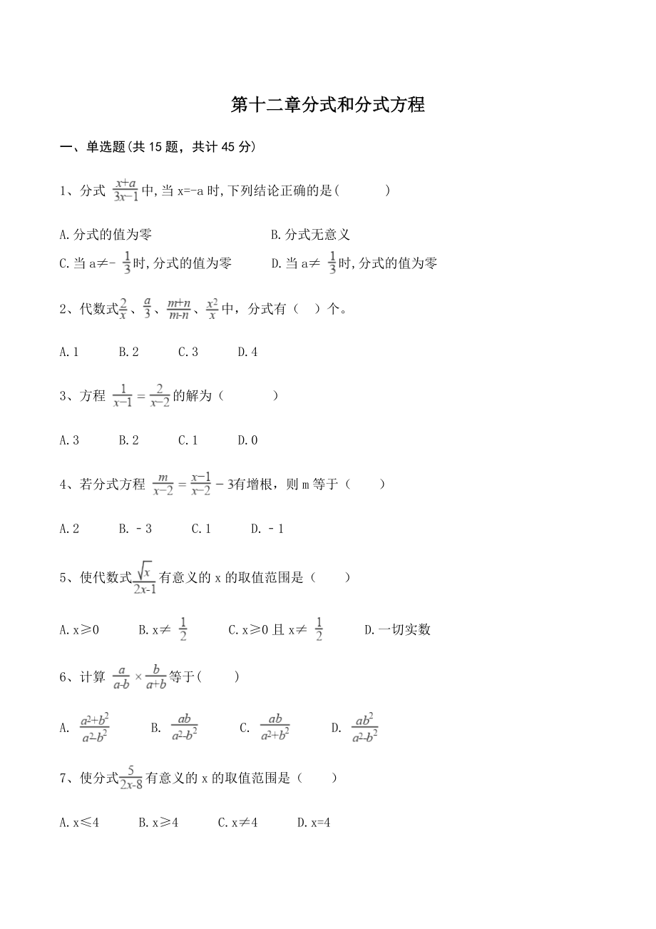 冀教版八年级数学上册《第十二章分式和分式方程》单元试卷（含答案）_第1页