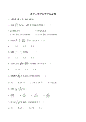 冀教版八年级数学上册《第十二章分式和分式方程》单元试卷（含答案）
