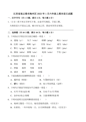 江苏省连云港市海州区2023年1月六年级上期末语文试卷（含答案）
