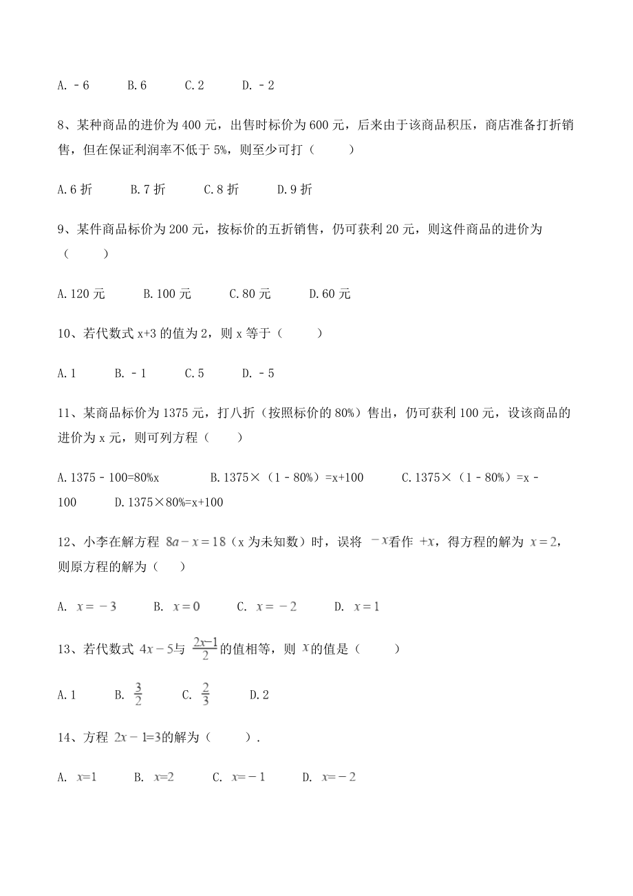 冀教版七年级数学上册《第五章一元一次方程》单元试卷（含答案）_第2页