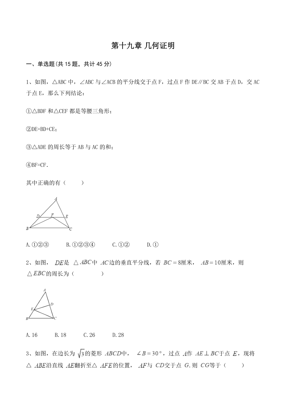 沪教版八年级数学上册《第十九章几何证明》单元试卷（含答案）_第1页