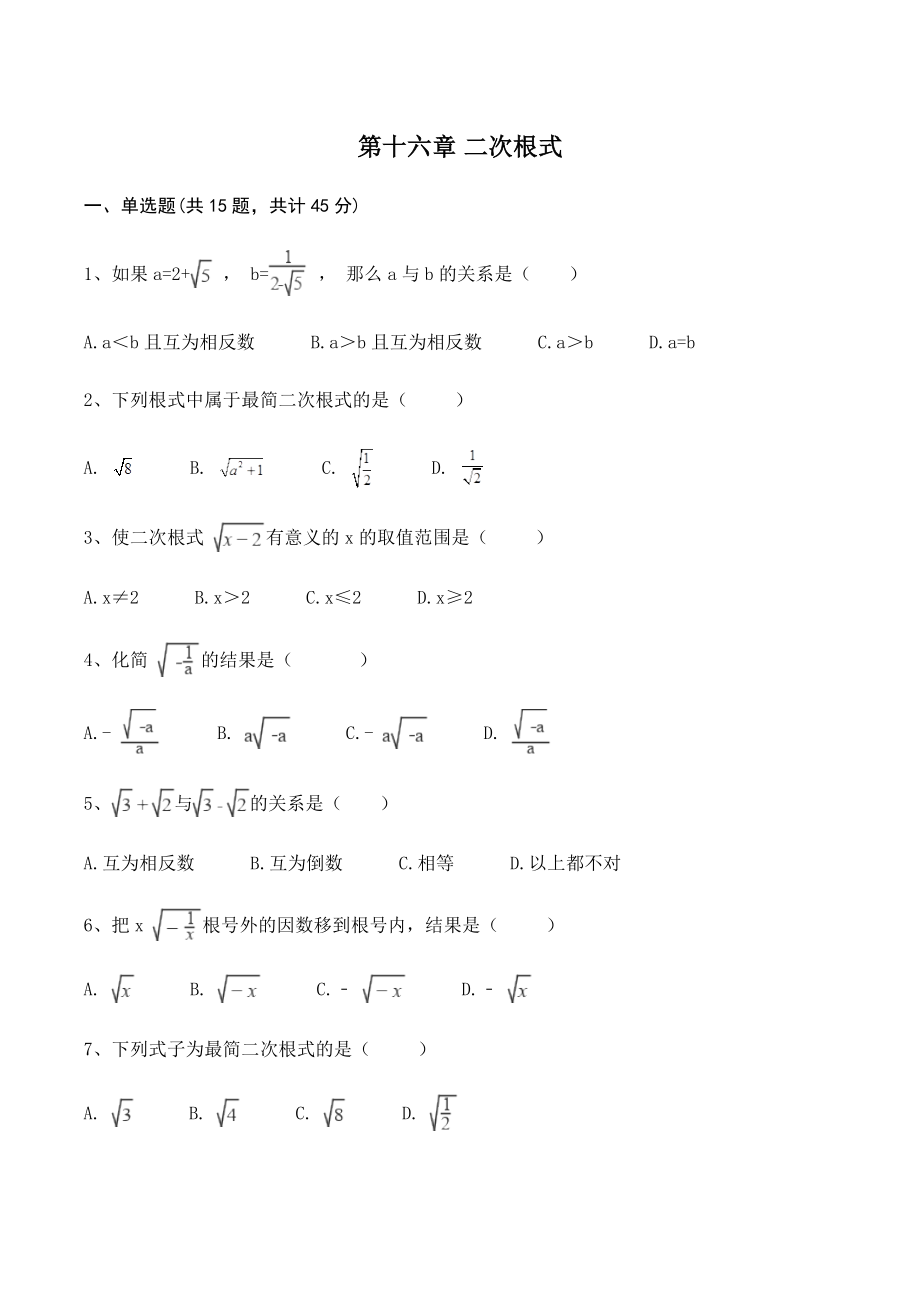 沪教版八年级数学上册《第十六章二次根式》单元试卷（含答案）_第1页