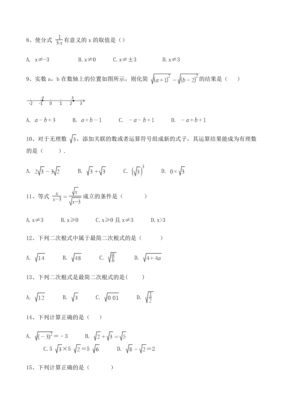沪教版八年级数学上册《第十六章二次根式》单元试卷（含答案）_第2页