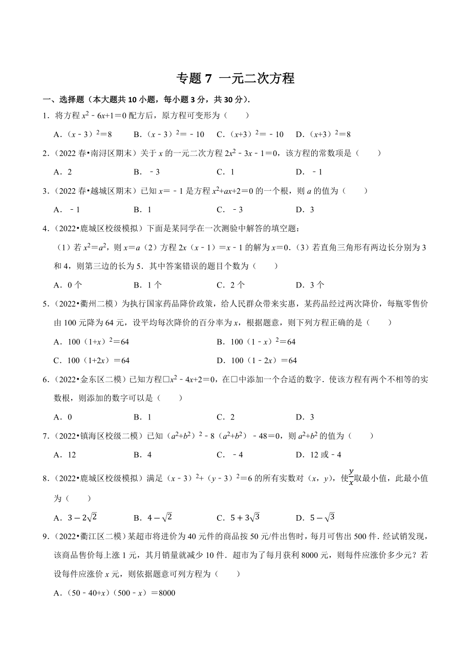 2023年浙江省中考数学一轮复习专题训练7：一元二次方程（含答案解析）_第1页