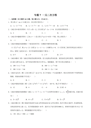 2023年浙江省中考数学一轮复习专题训练7：一元二次方程（含答案解析）