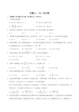 2023年浙江省中考数学一轮复习专题训练5：一元一次方程（含答案解析）