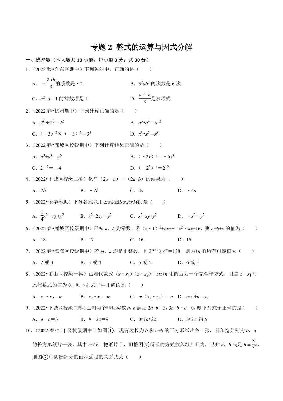 2023年浙江省中考数学一轮复习专题训练2：整式的运算与因式分解（含答案解析）_第1页