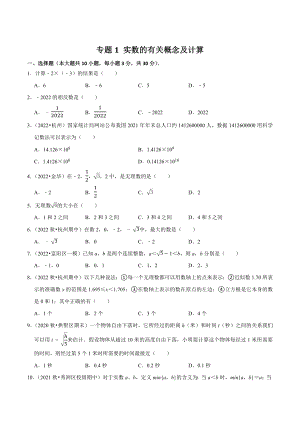 2023年浙江省中考数学一轮复习专题训练1：实数的有关概念及计算（含答案解析）