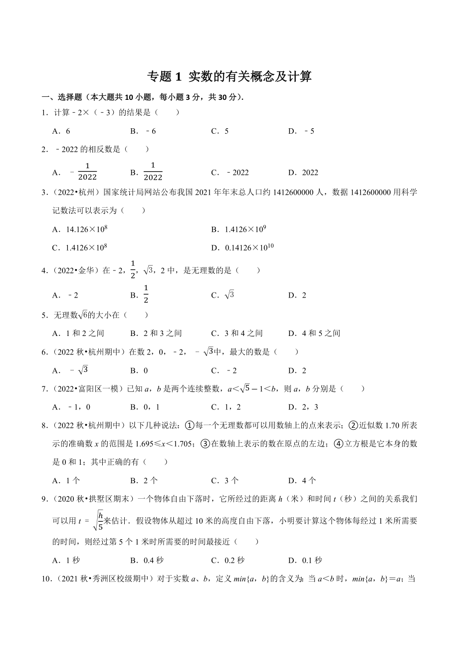 2023年浙江省中考数学一轮复习专题训练1：实数的有关概念及计算（含答案解析）_第1页