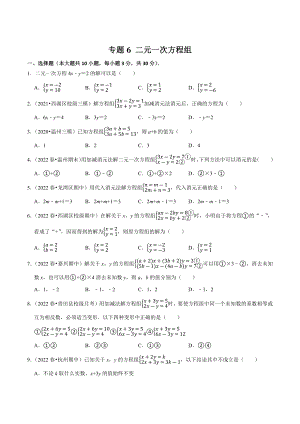 2023年浙江省中考数学一轮复习专题训练6：二元一次方程组（含答案解析）